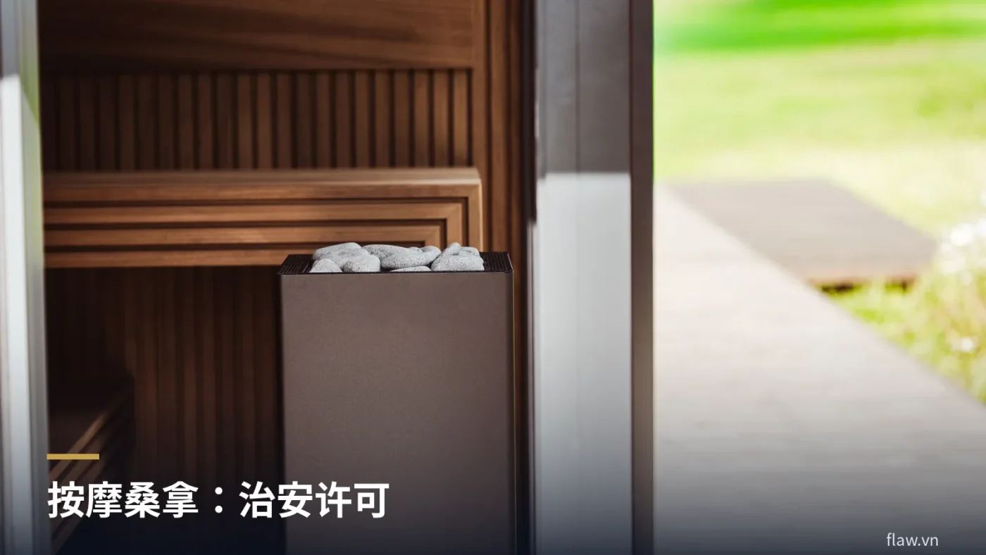 带热石的木质桑拿房