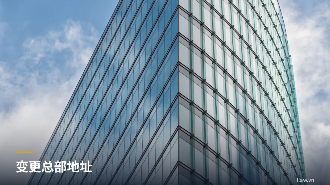 变更总部地址:相关许可的变更手续 1 仰视玻璃办公大楼