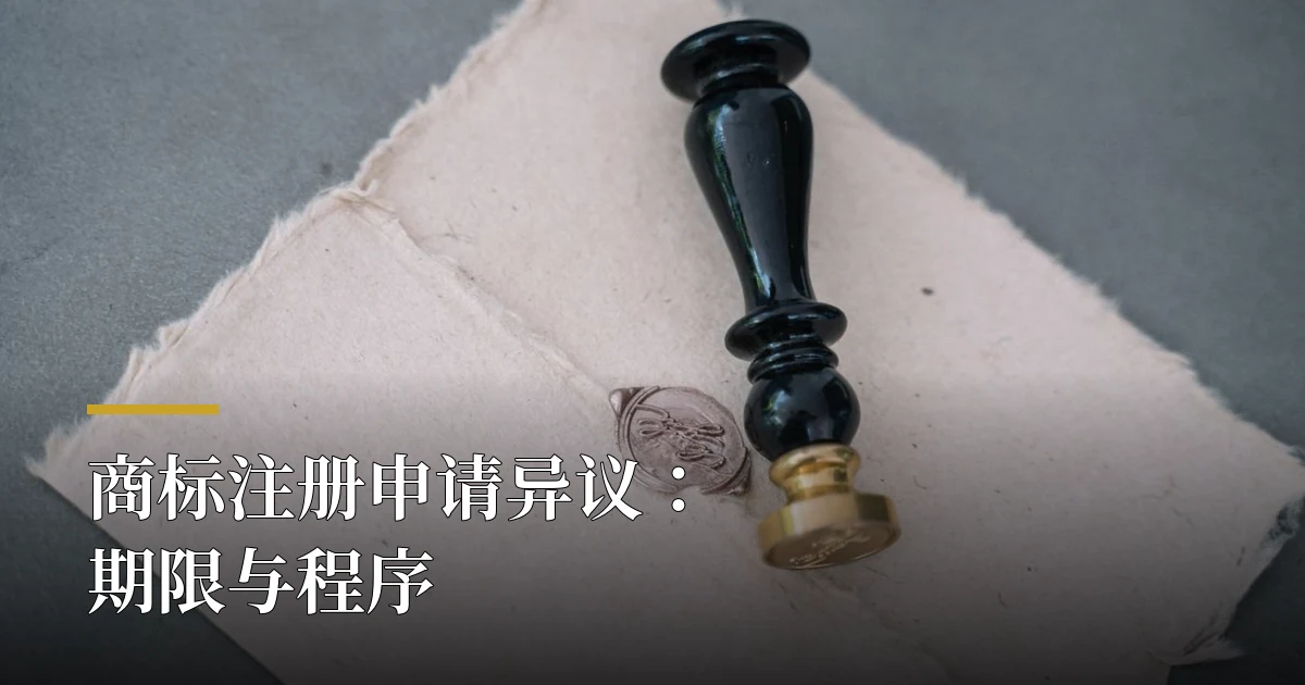 越南商标申请异议:3个月期限与程序 1 火漆印章与信封 — 商标注册申请异议