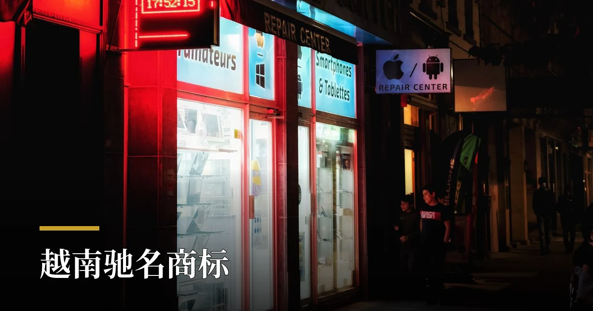 夜晚发光的店铺招牌 — 越南驰名商标