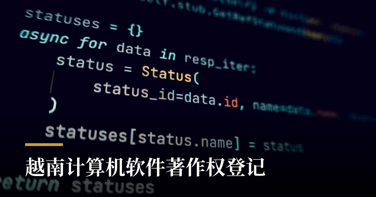 深色主题的源代码屏幕 — 计算机软件著作权登记