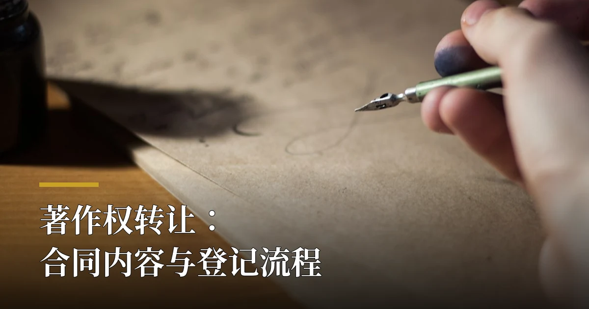 钢笔在复古纸上书写 — 著作权转让